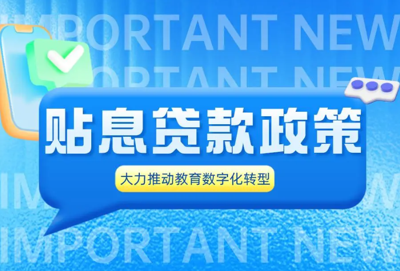 “贴息贷款”势头下，如何推进高校/职校教育数字化转型？
